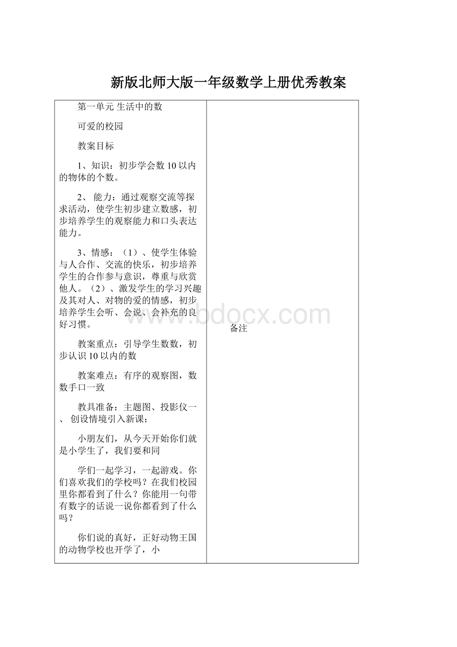 新版北师大版一年级数学上册优秀教案Word文档格式.docx