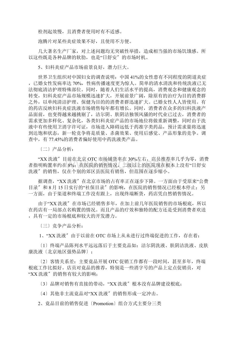 K清风妇科洗液北京市场营销策划方案Word下载.docx_第2页