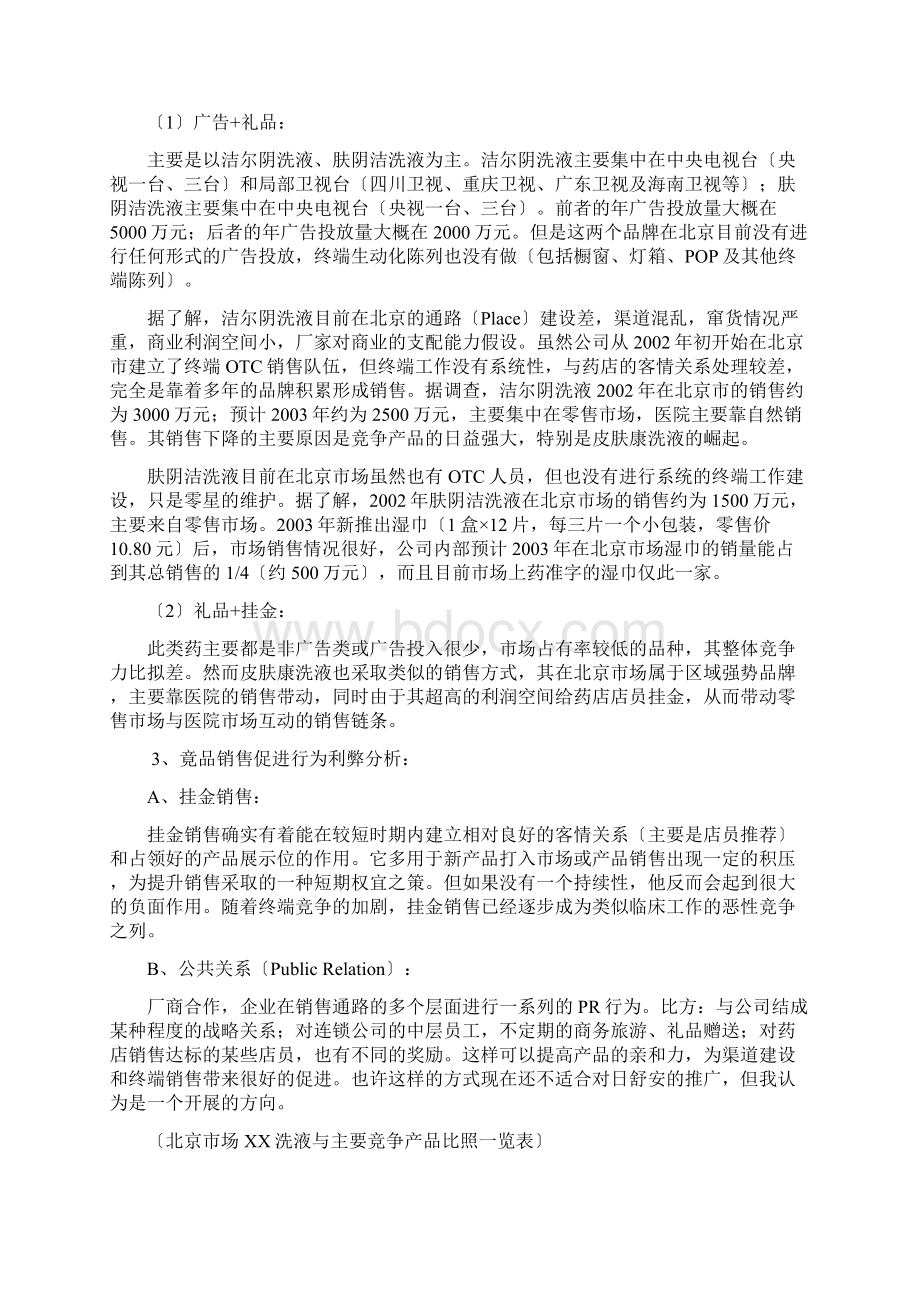 K清风妇科洗液北京市场营销策划方案Word下载.docx_第3页