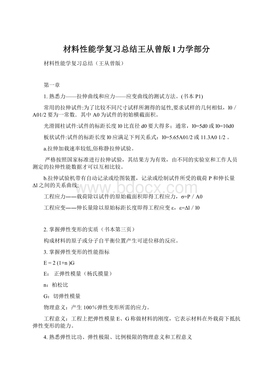 材料性能学复习总结王从曾版l力学部分Word格式.docx_第1页