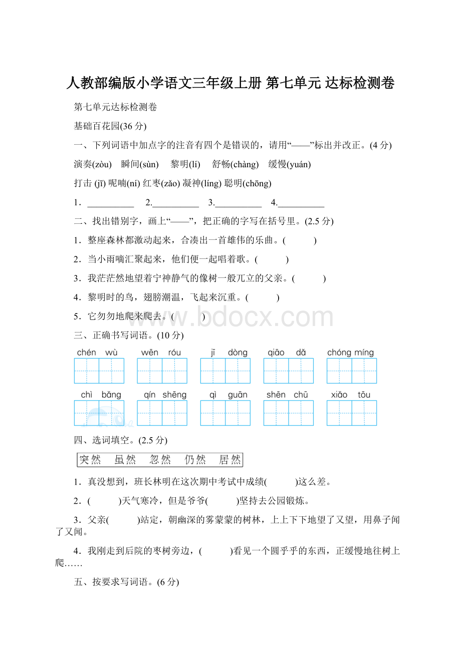 人教部编版小学语文三年级上册第七单元 达标检测卷.docx_第1页