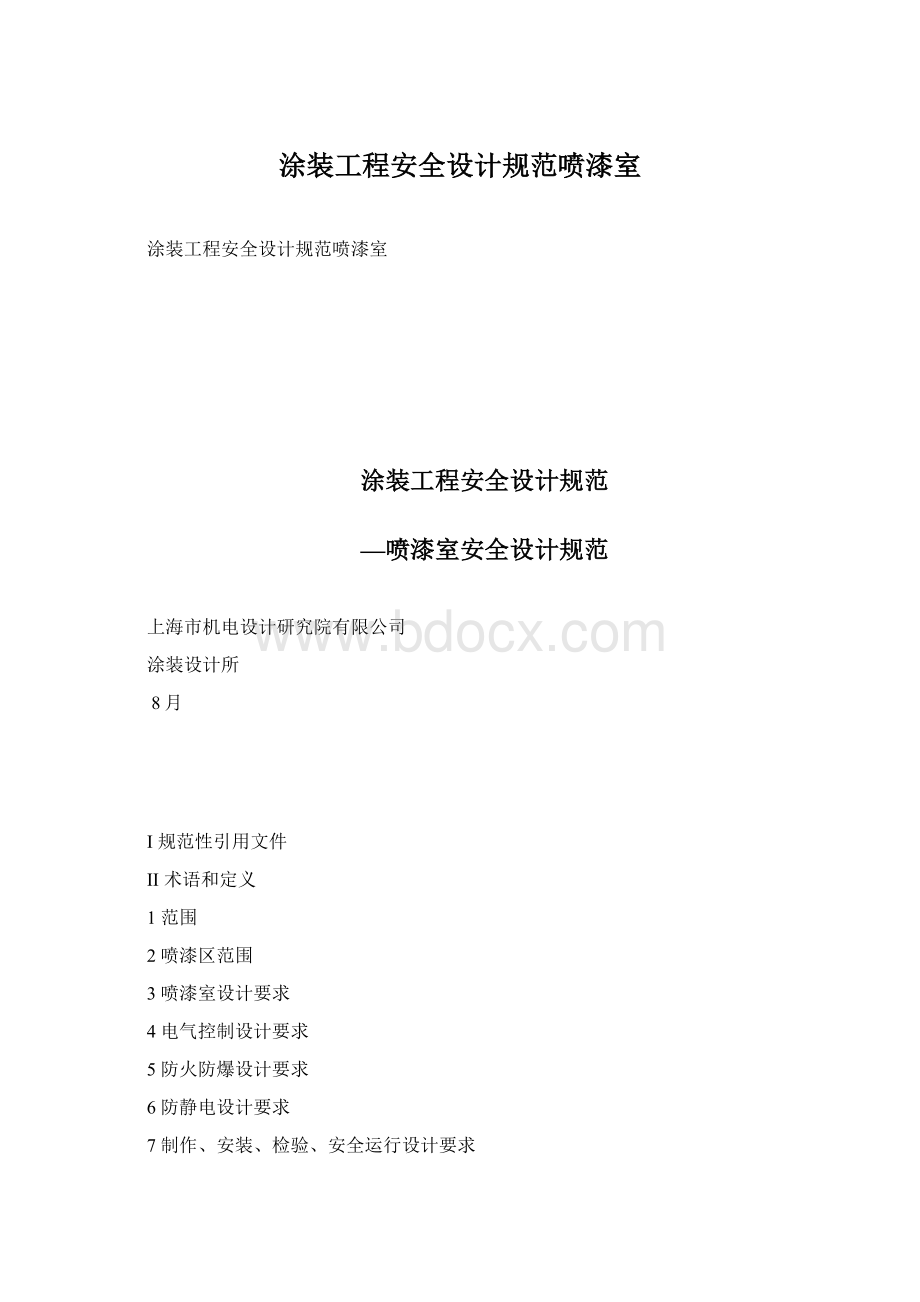 涂装工程安全设计规范喷漆室.docx