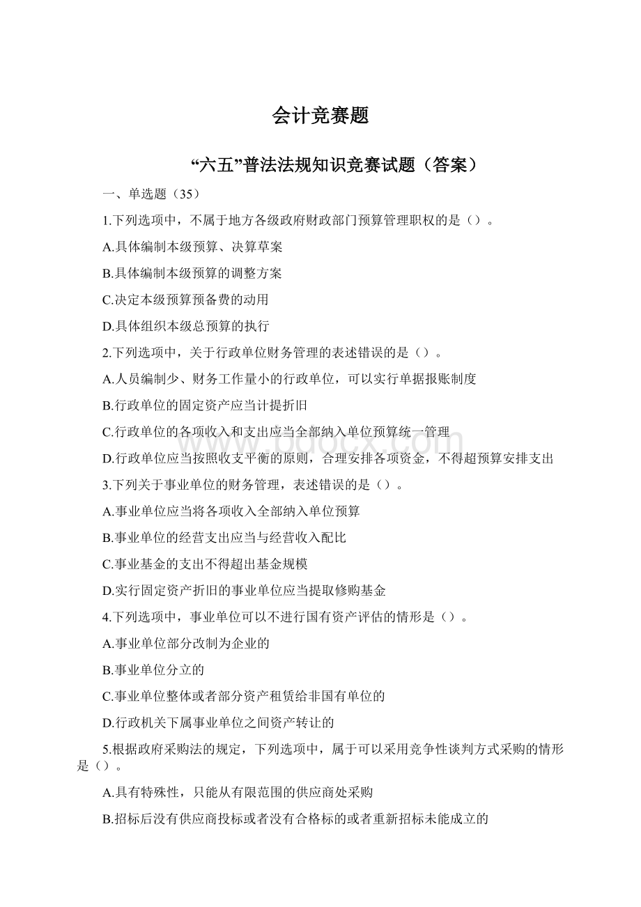 会计竞赛题Word格式文档下载.docx_第1页