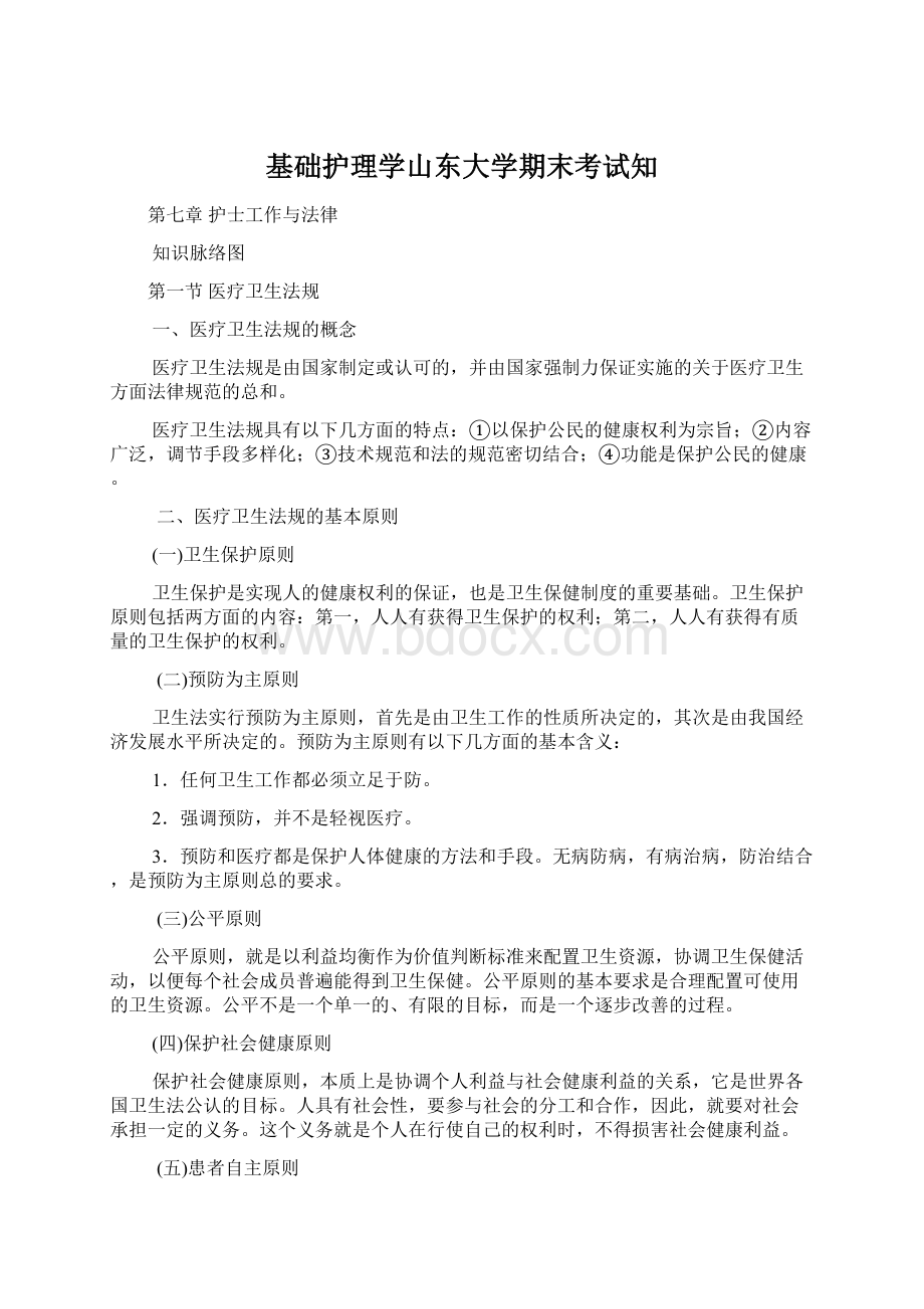 基础护理学山东大学期末考试知.docx_第1页