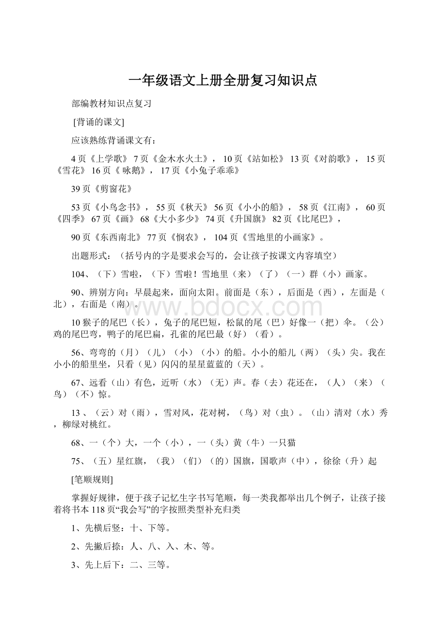 一年级语文上册全册复习知识点Word格式.docx_第1页