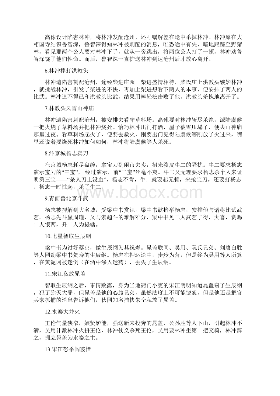 水浒传重要人物和主要故事情节文档格式.docx_第3页