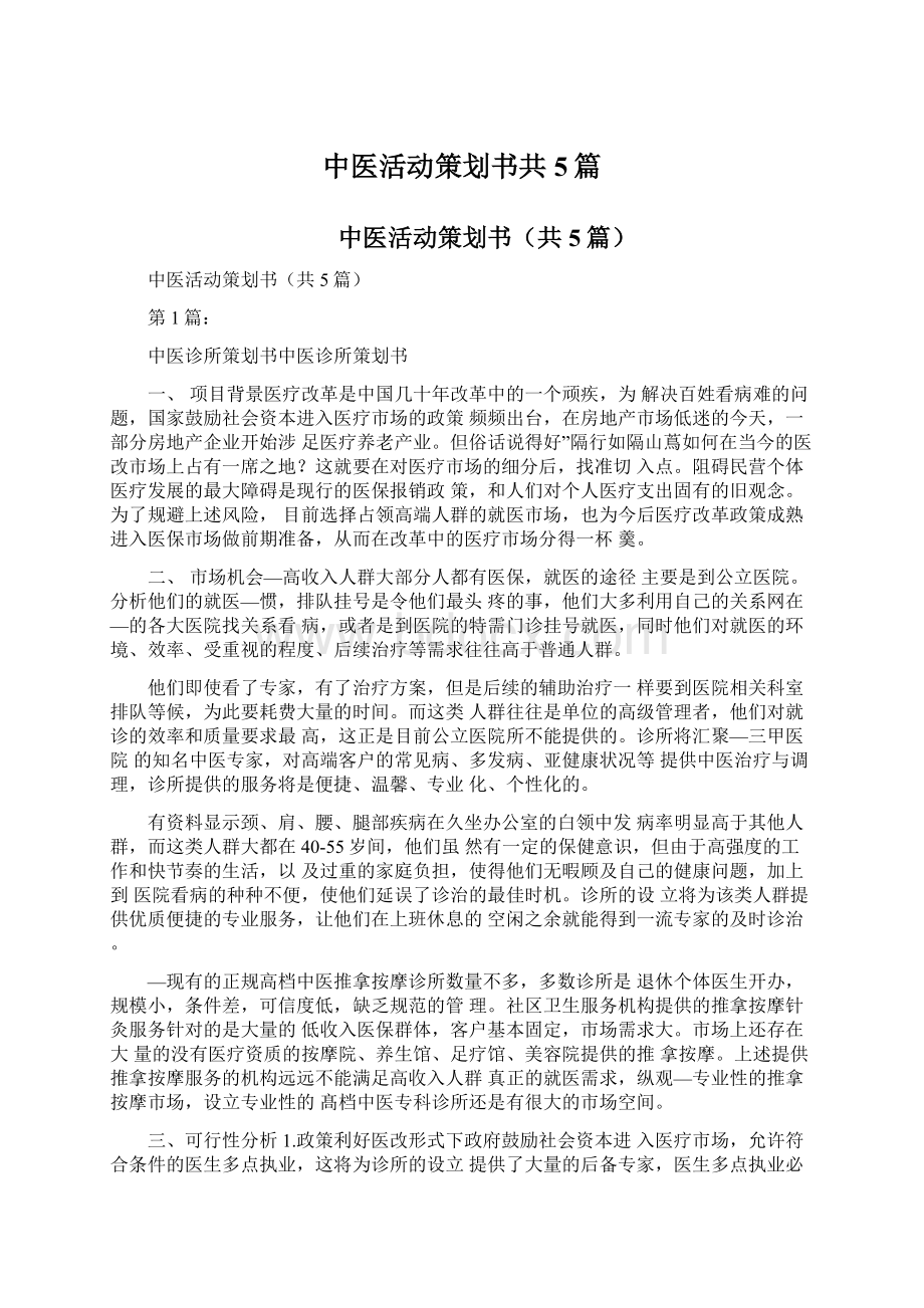 中医活动策划书共5篇.docx_第1页