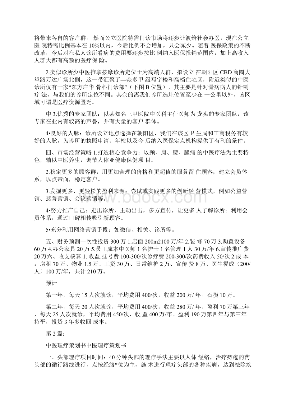 中医活动策划书共5篇.docx_第2页