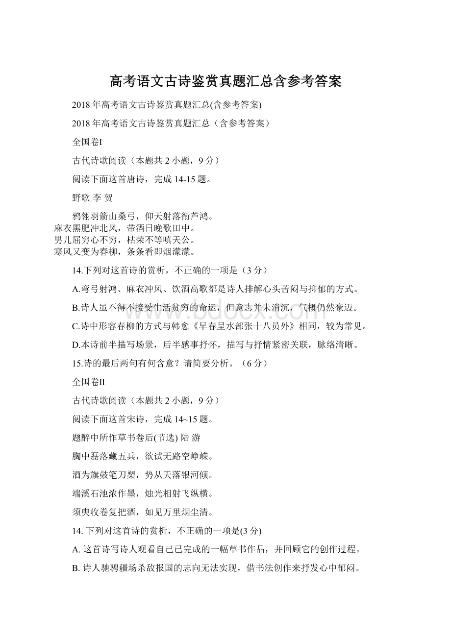 高考语文古诗鉴赏真题汇总含参考答案Word格式文档下载.docx