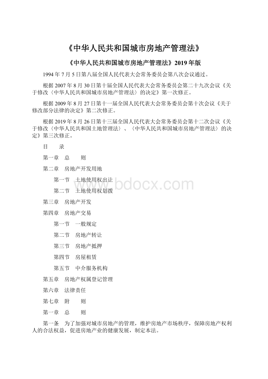 《中华人民共和国城市房地产管理法》Word文档格式.docx_第1页