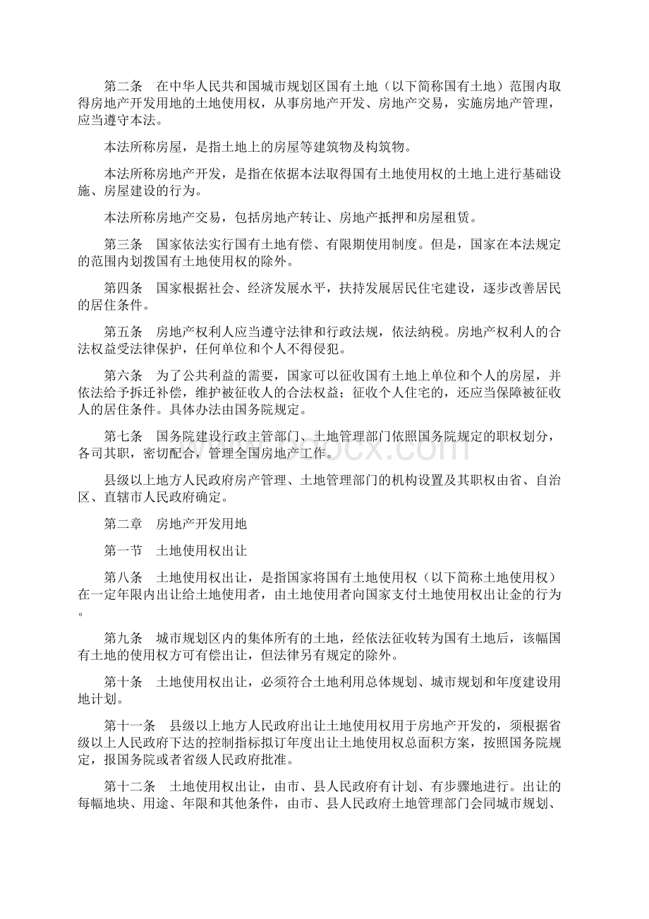 《中华人民共和国城市房地产管理法》Word文档格式.docx_第2页