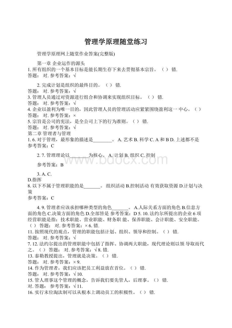 管理学原理随堂练习Word文档下载推荐.docx_第1页