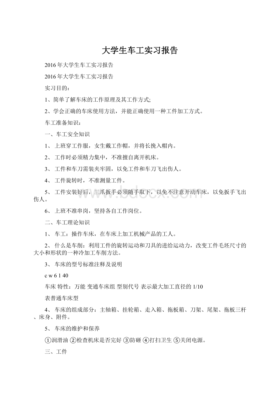 大学生车工实习报告.docx_第1页