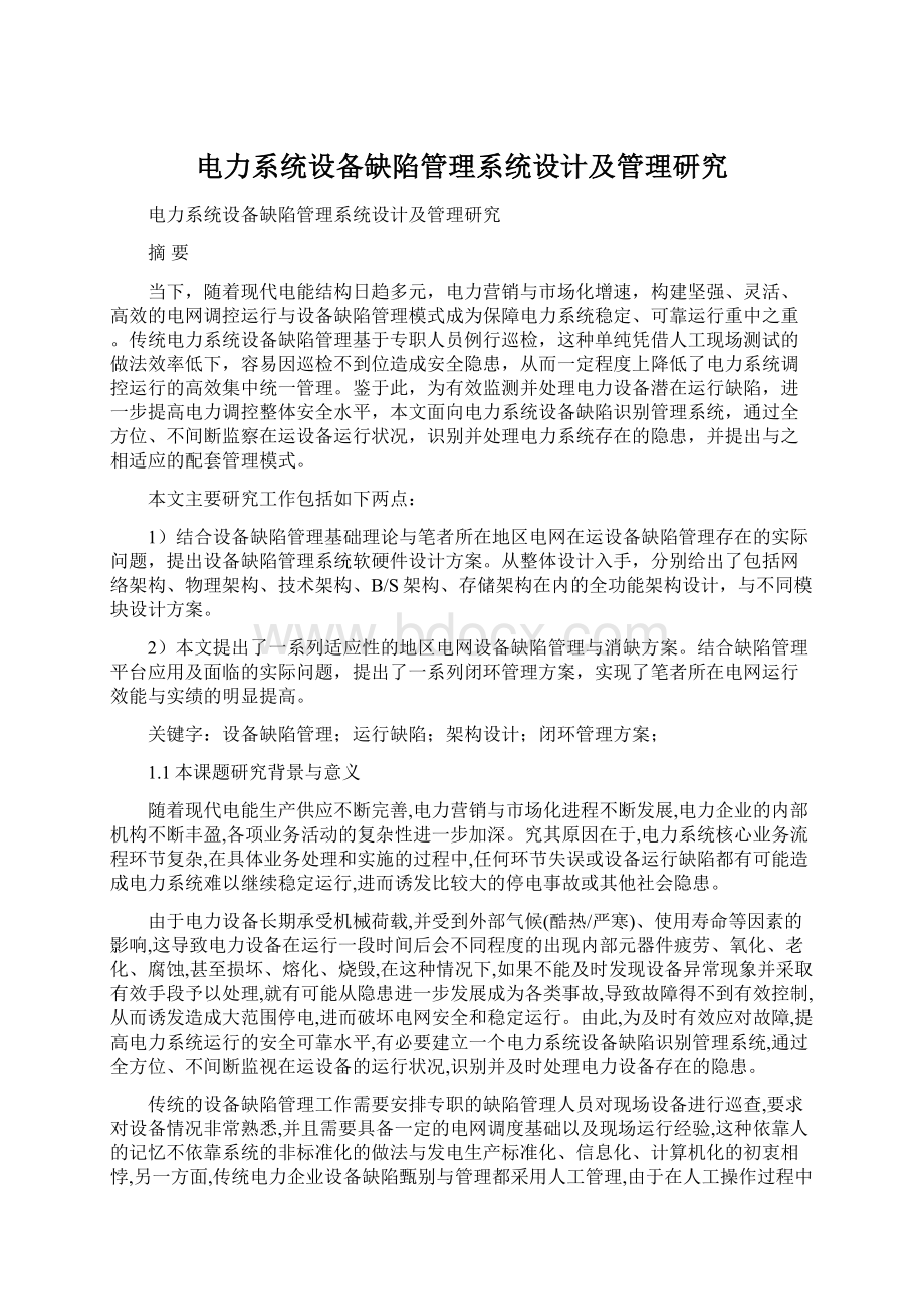 电力系统设备缺陷管理系统设计及管理研究Word文档下载推荐.docx