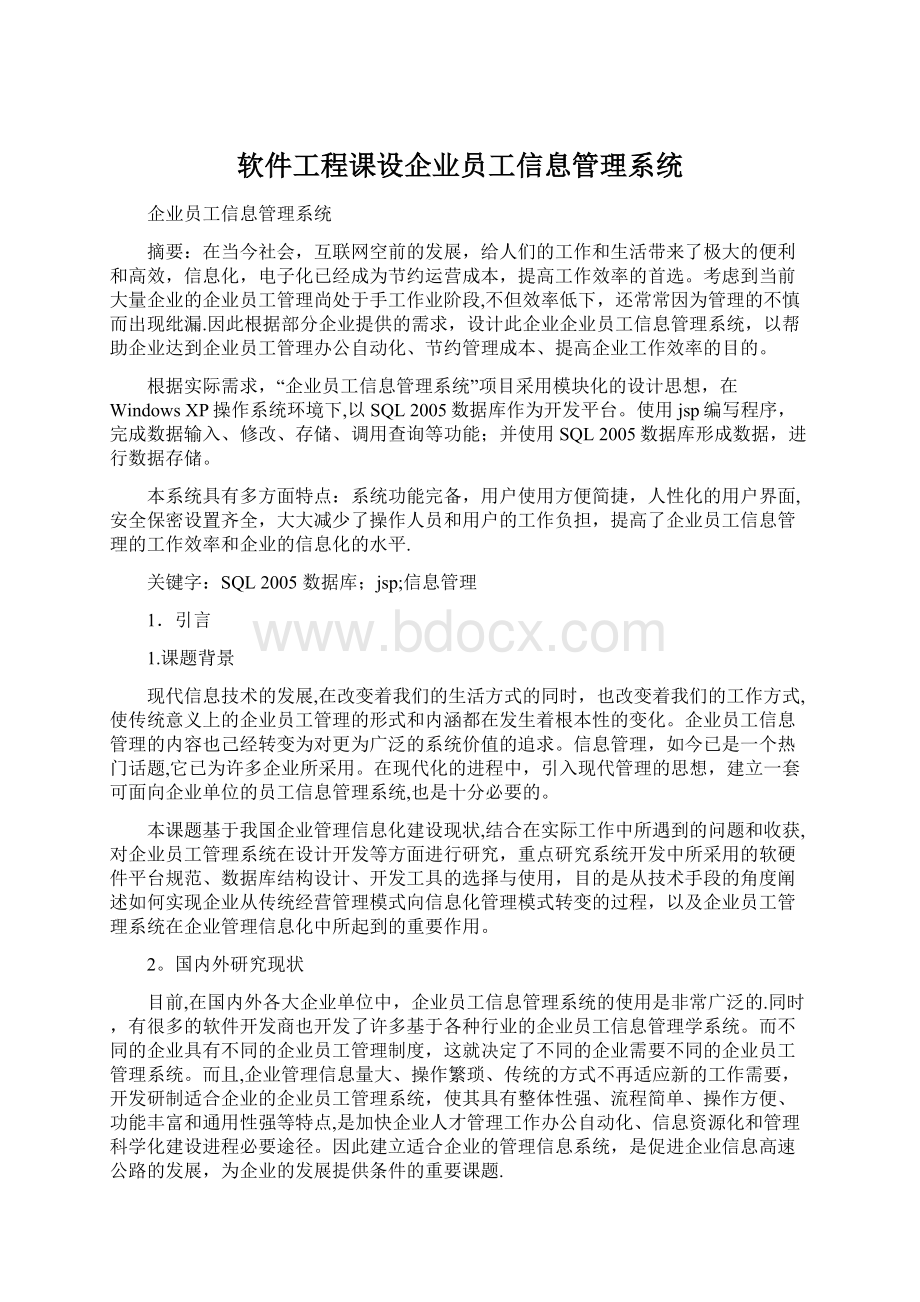 软件工程课设企业员工信息管理系统.docx_第1页