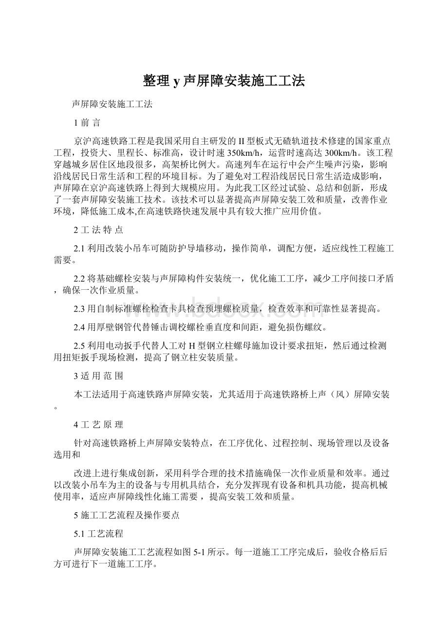 整理y声屏障安装施工工法Word格式文档下载.docx