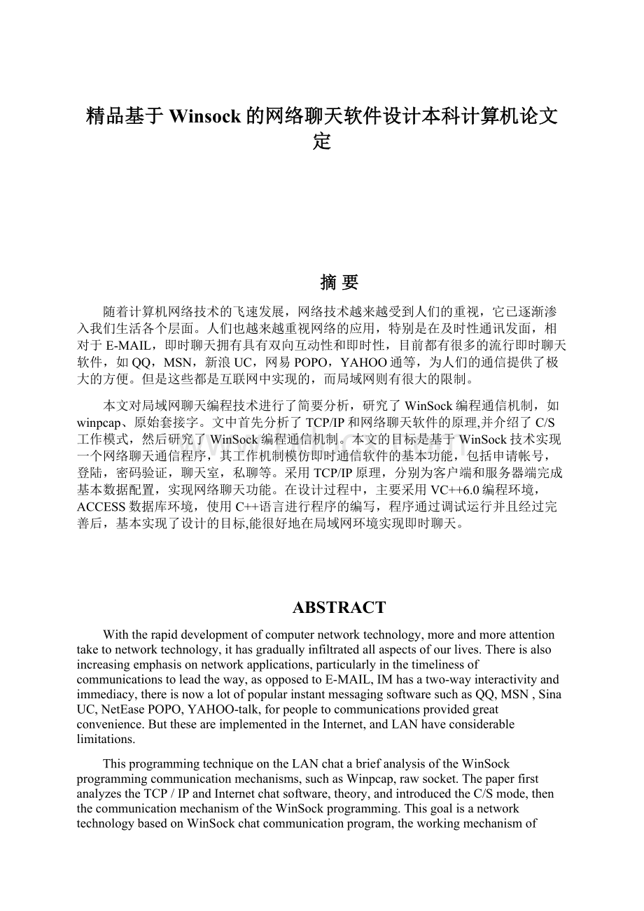 精品基于Winsock的网络聊天软件设计本科计算机论文定.docx_第1页