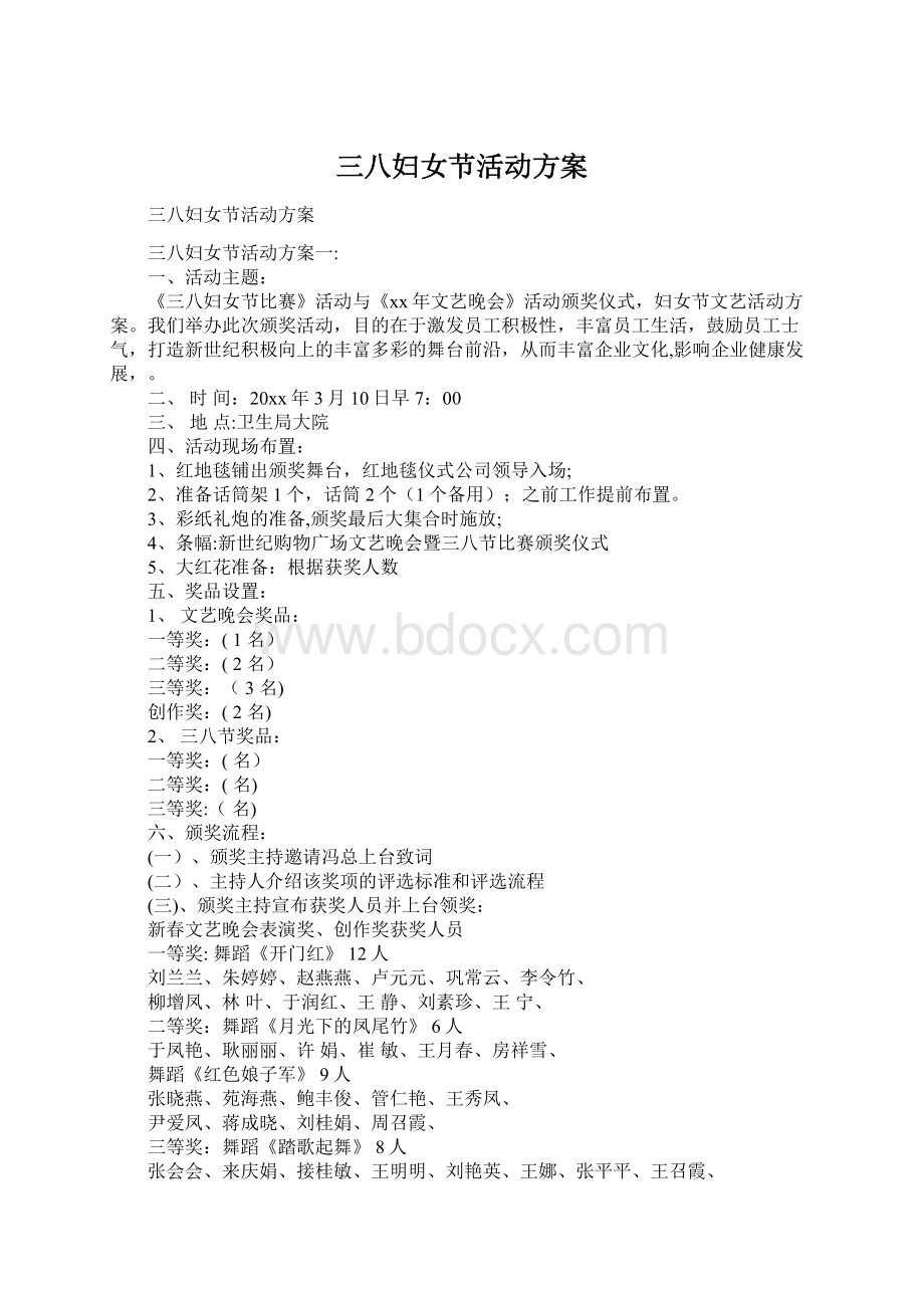 三八妇女节活动方案Word文档格式.docx