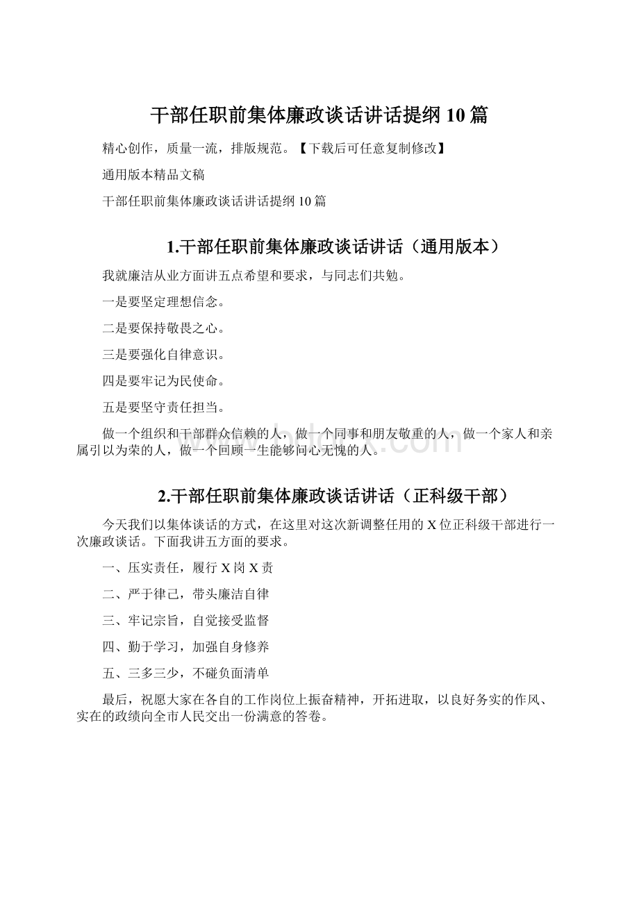 干部任职前集体廉政谈话讲话提纲10篇Word文档下载推荐.docx_第1页