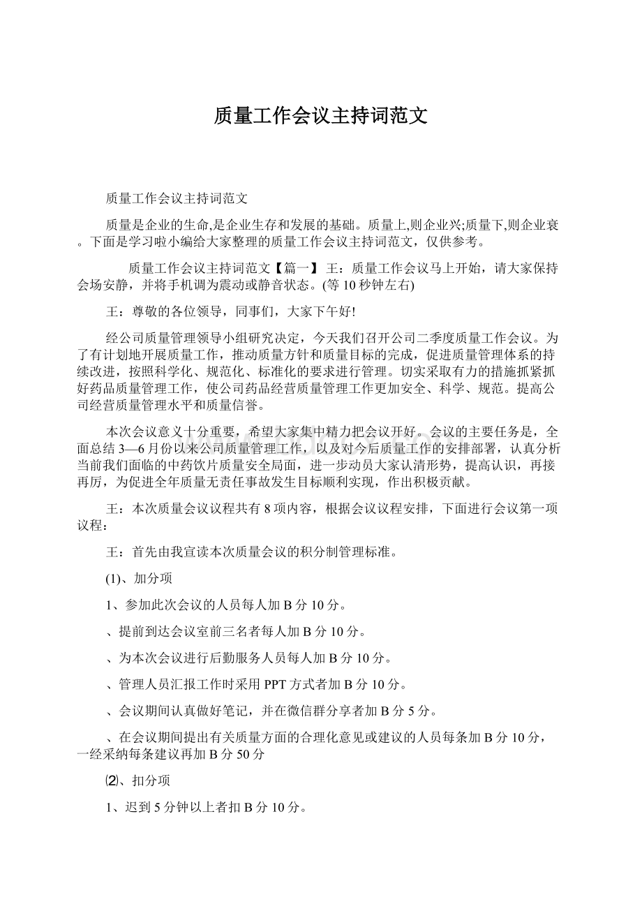 质量工作会议主持词范文Word文件下载.docx_第1页