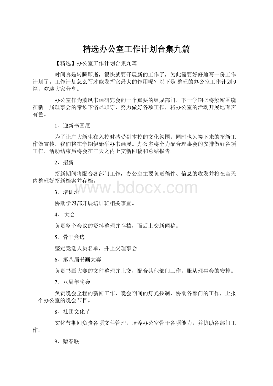 精选办公室工作计划合集九篇.docx