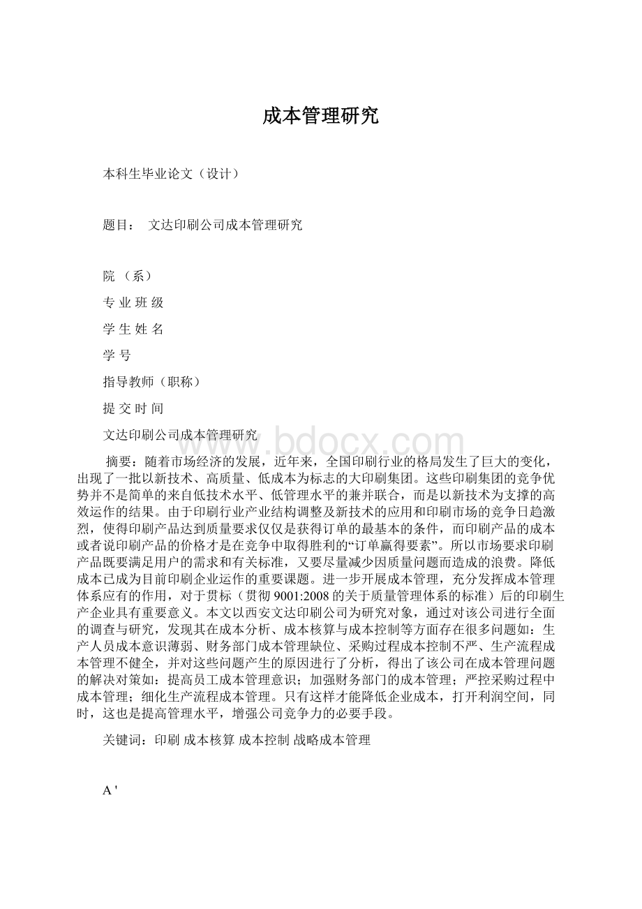 成本管理研究Word文档下载推荐.docx