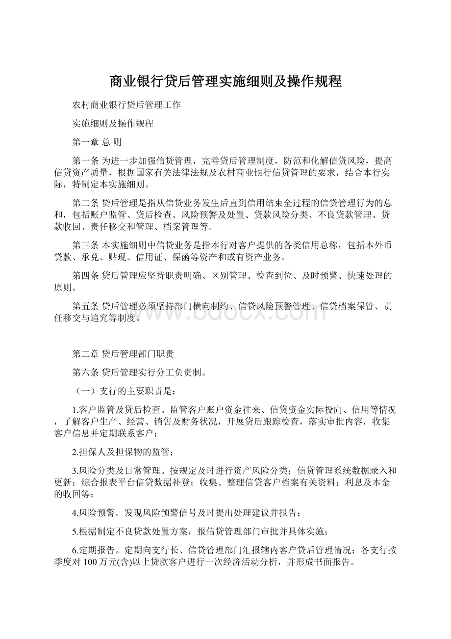 商业银行贷后管理实施细则及操作规程Word格式.docx