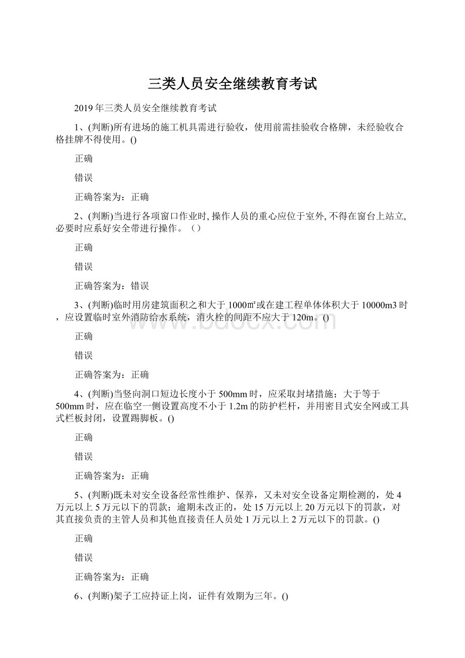 三类人员安全继续教育考试Word文档格式.docx