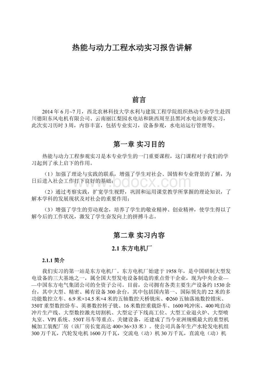 热能与动力工程水动实习报告讲解.docx_第1页