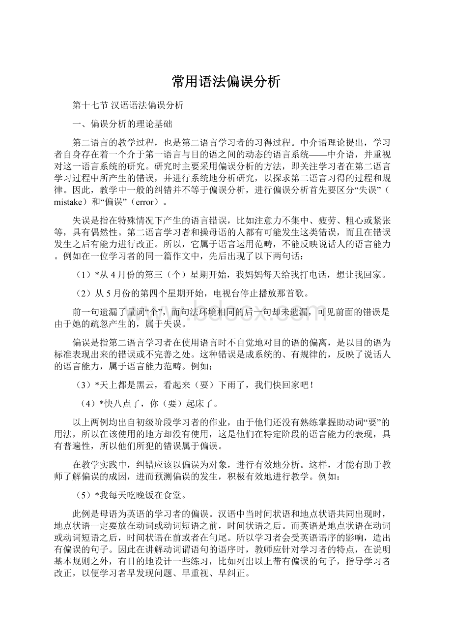 常用语法偏误分析文档格式.docx_第1页