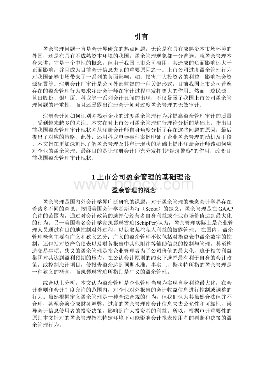 盈余管理审计策略分析Word文档下载推荐.docx_第2页