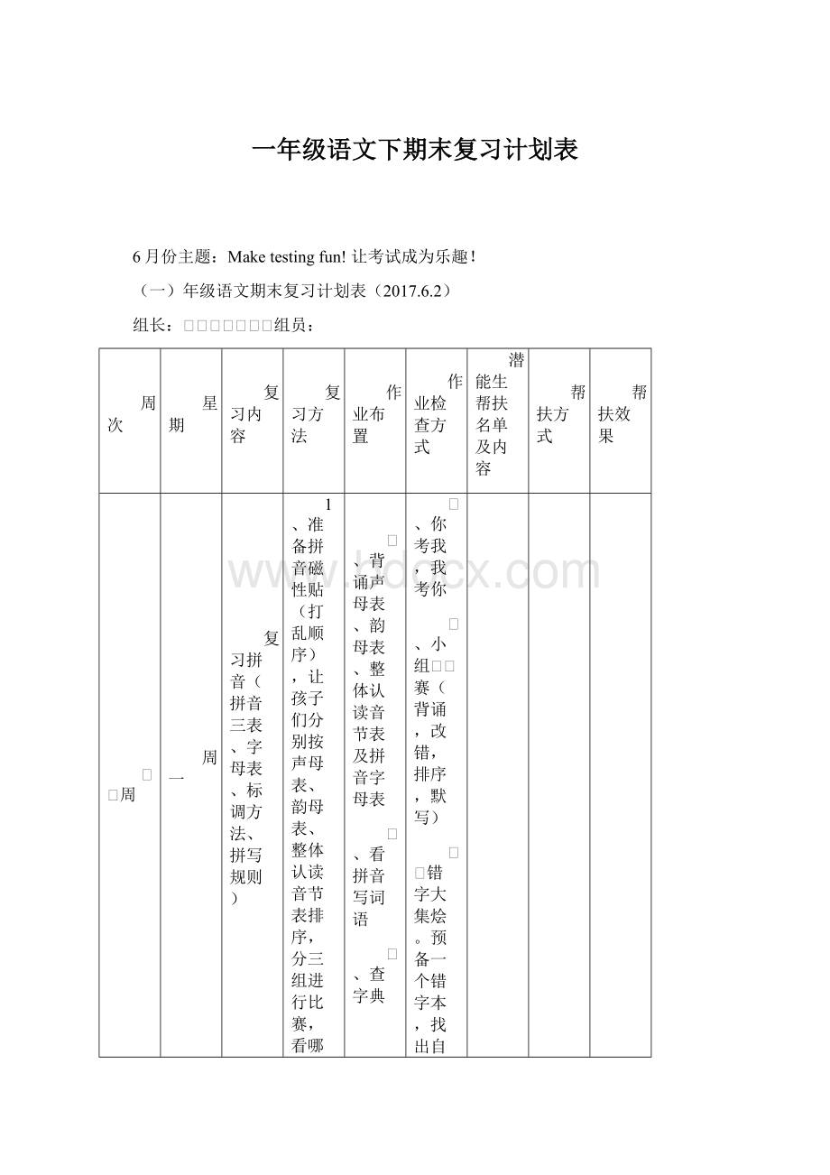 一年级语文下期末复习计划表.docx_第1页