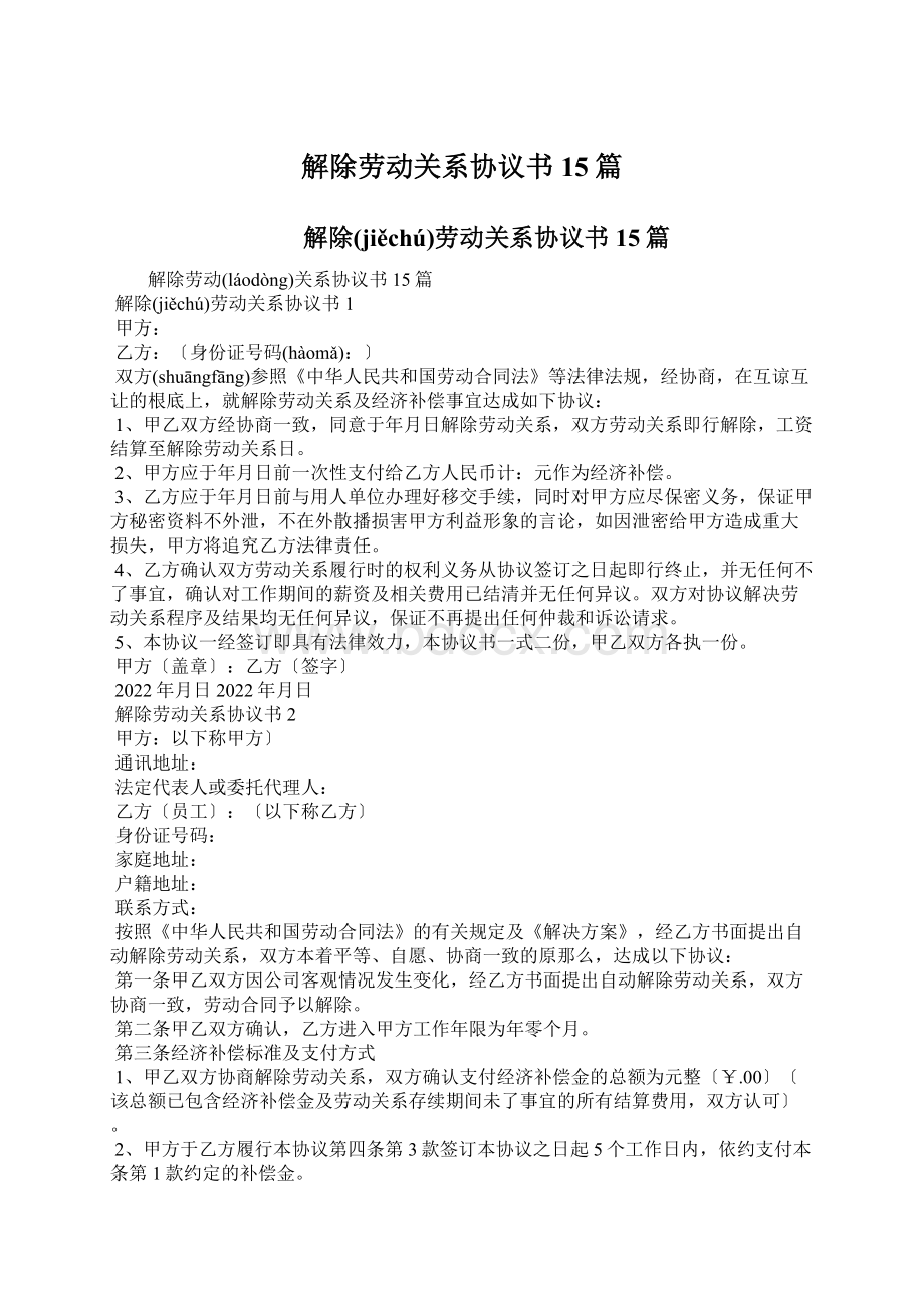 解除劳动关系协议书15篇.docx