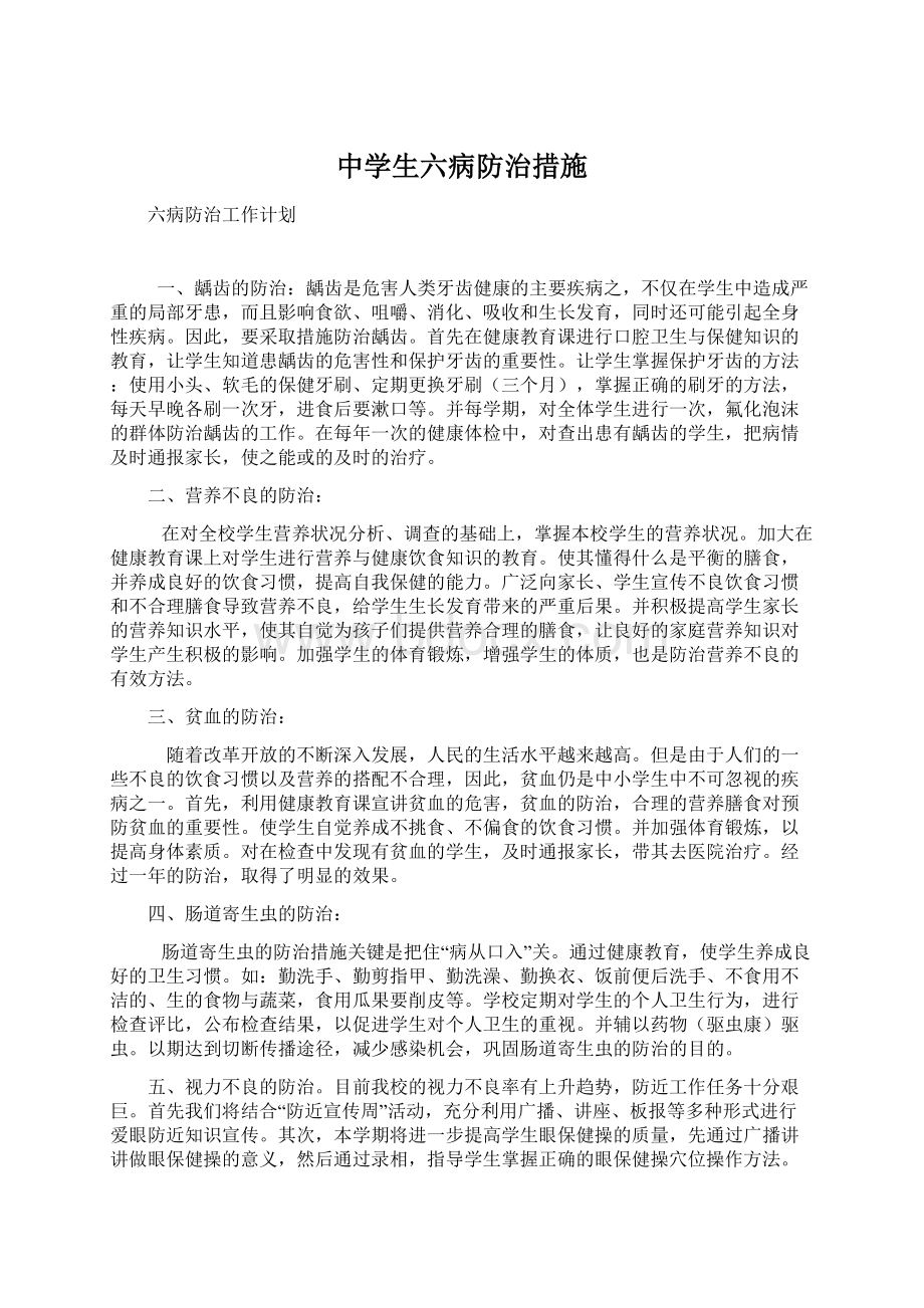 中学生六病防治措施.docx