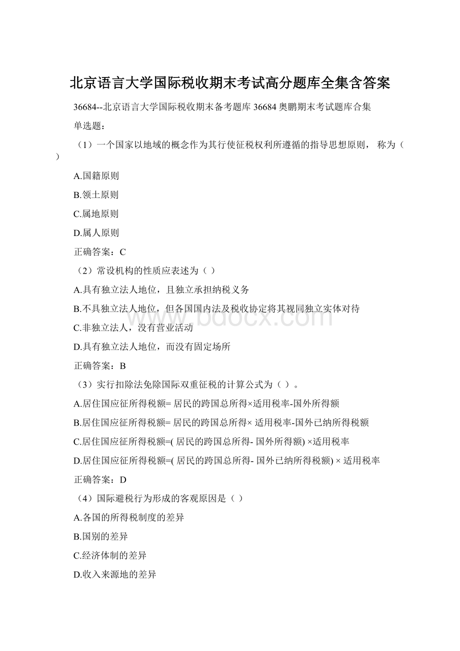 北京语言大学国际税收期末考试高分题库全集含答案.docx_第1页