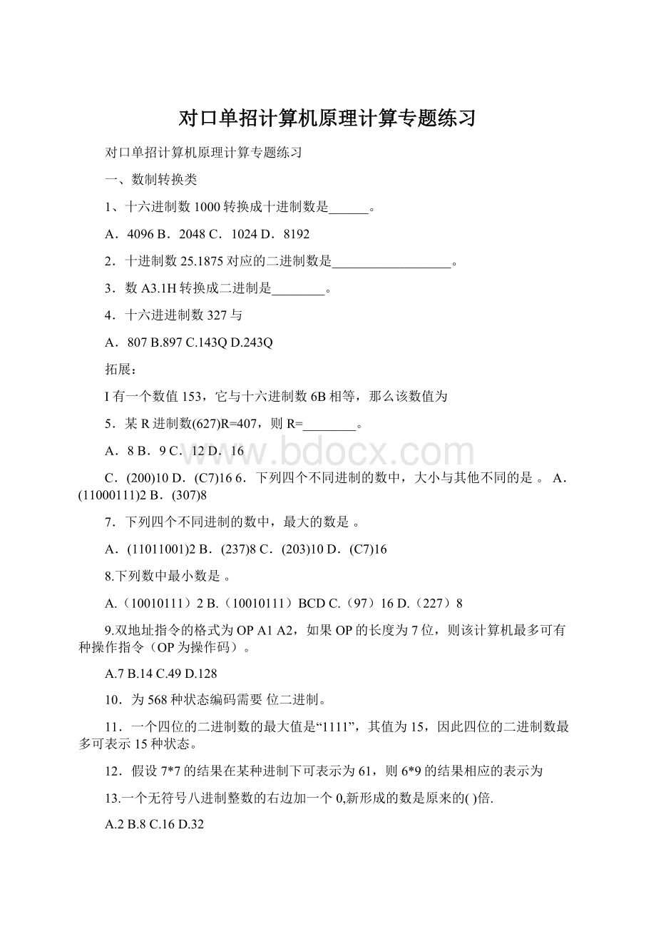 对口单招计算机原理计算专题练习Word格式.docx_第1页