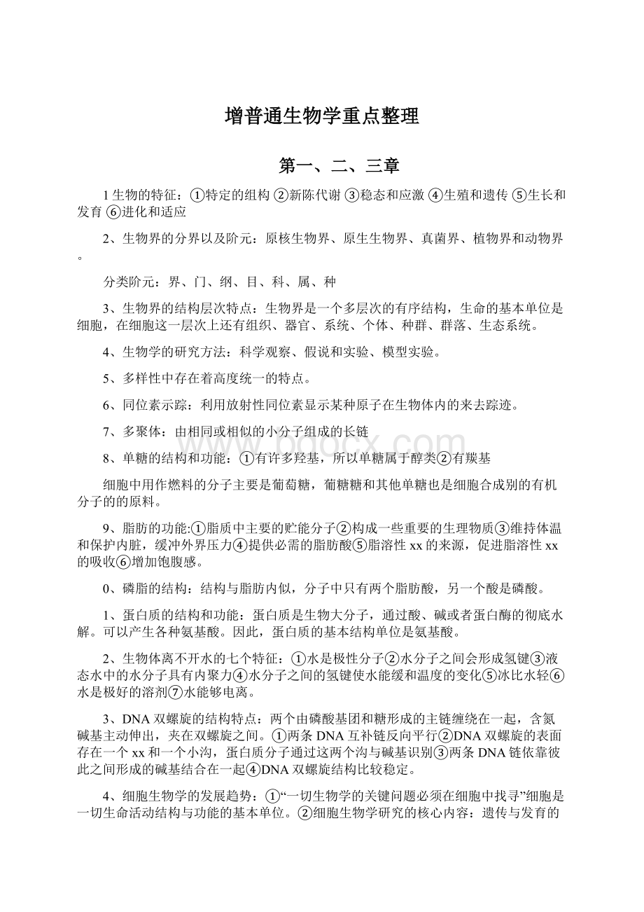 增普通生物学重点整理.docx