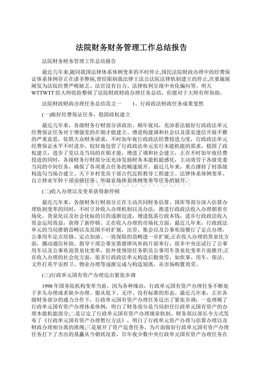 法院财务财务管理工作总结报告文档格式.docx_第1页