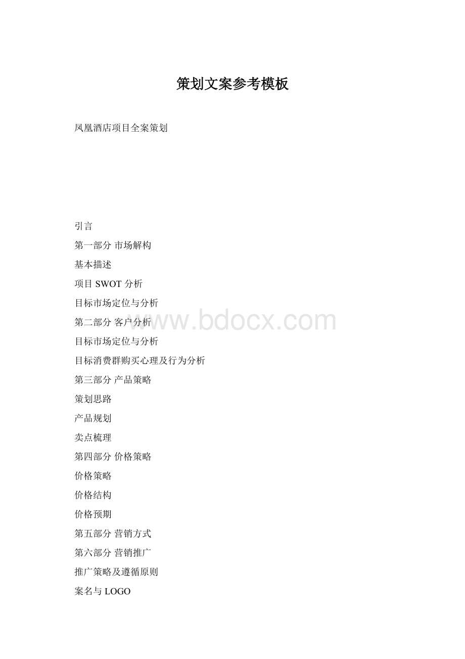 策划文案参考模板Word文件下载.docx