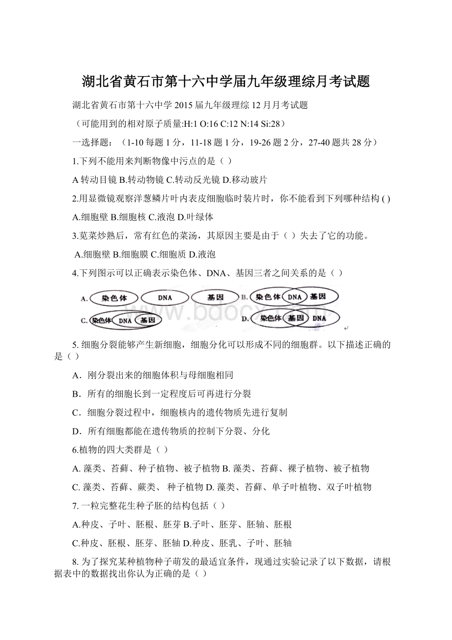 湖北省黄石市第十六中学届九年级理综月考试题.docx_第1页