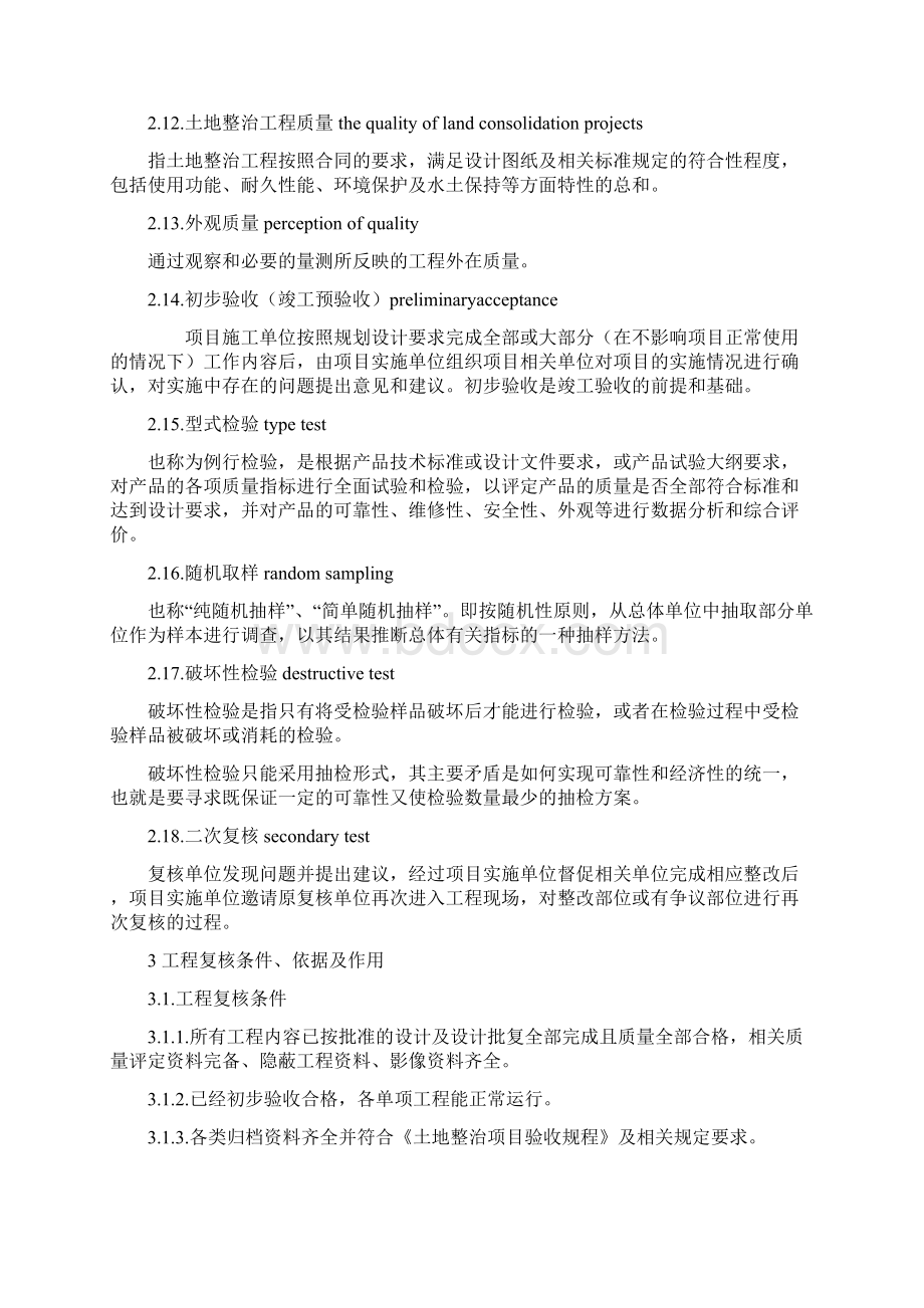 湖北土地整治项目工程复核规程Word格式文档下载.docx_第3页