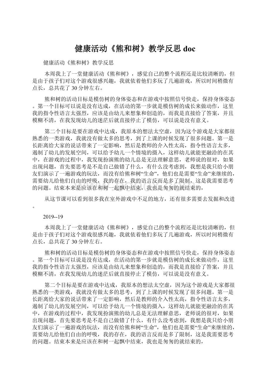 健康活动《熊和树》教学反思doc.docx