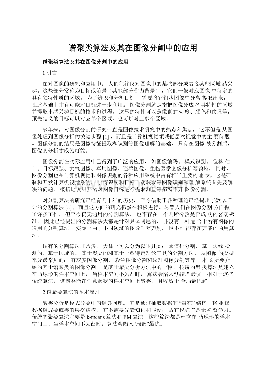 谱聚类算法及其在图像分割中的应用.docx