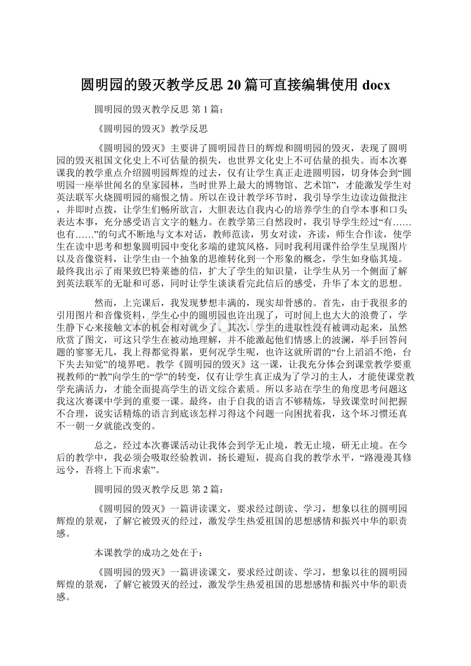 圆明园的毁灭教学反思20篇可直接编辑使用docx.docx