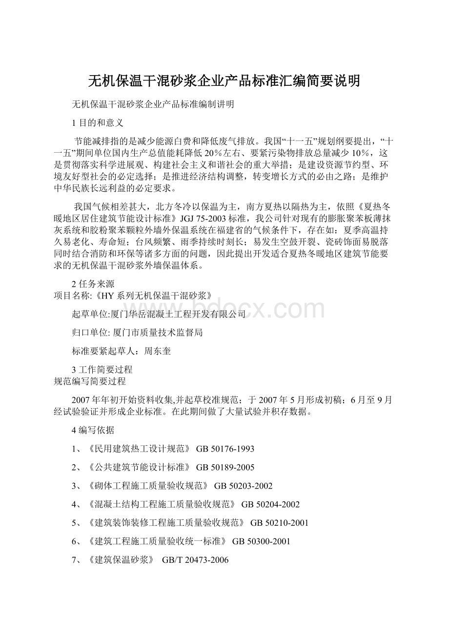 无机保温干混砂浆企业产品标准汇编简要说明Word文档格式.docx