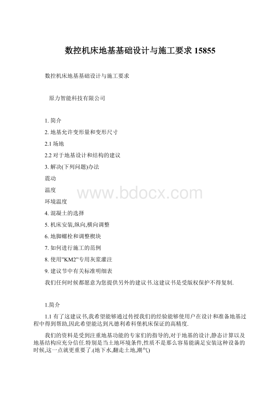 数控机床地基基础设计与施工要求15855.docx