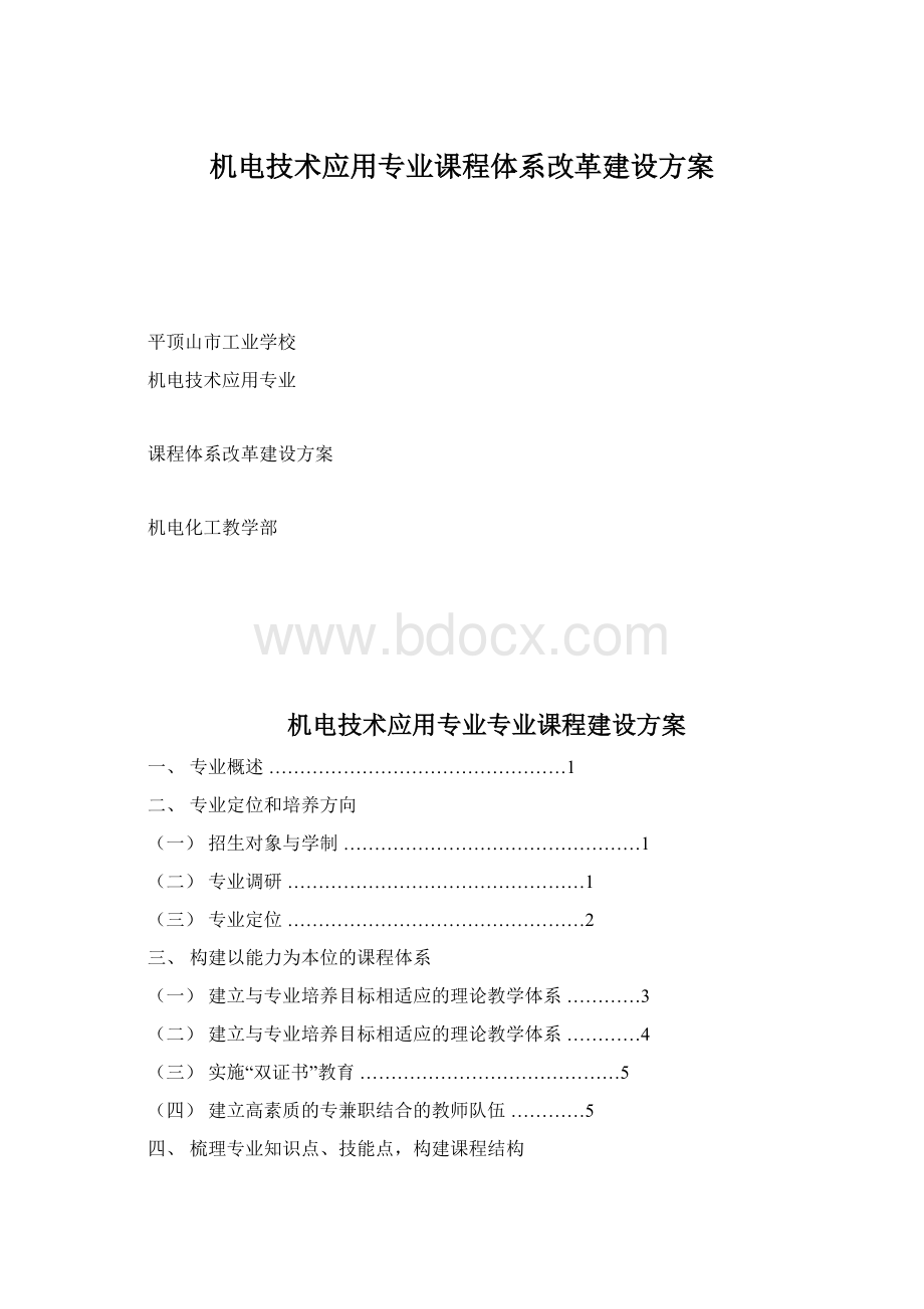 机电技术应用专业课程体系改革建设方案.docx_第1页