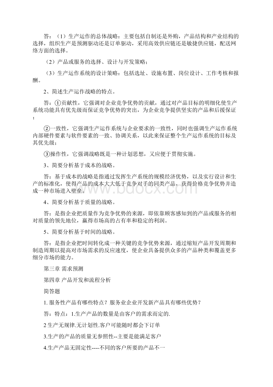 生产与运作管理问答题答案.docx_第2页