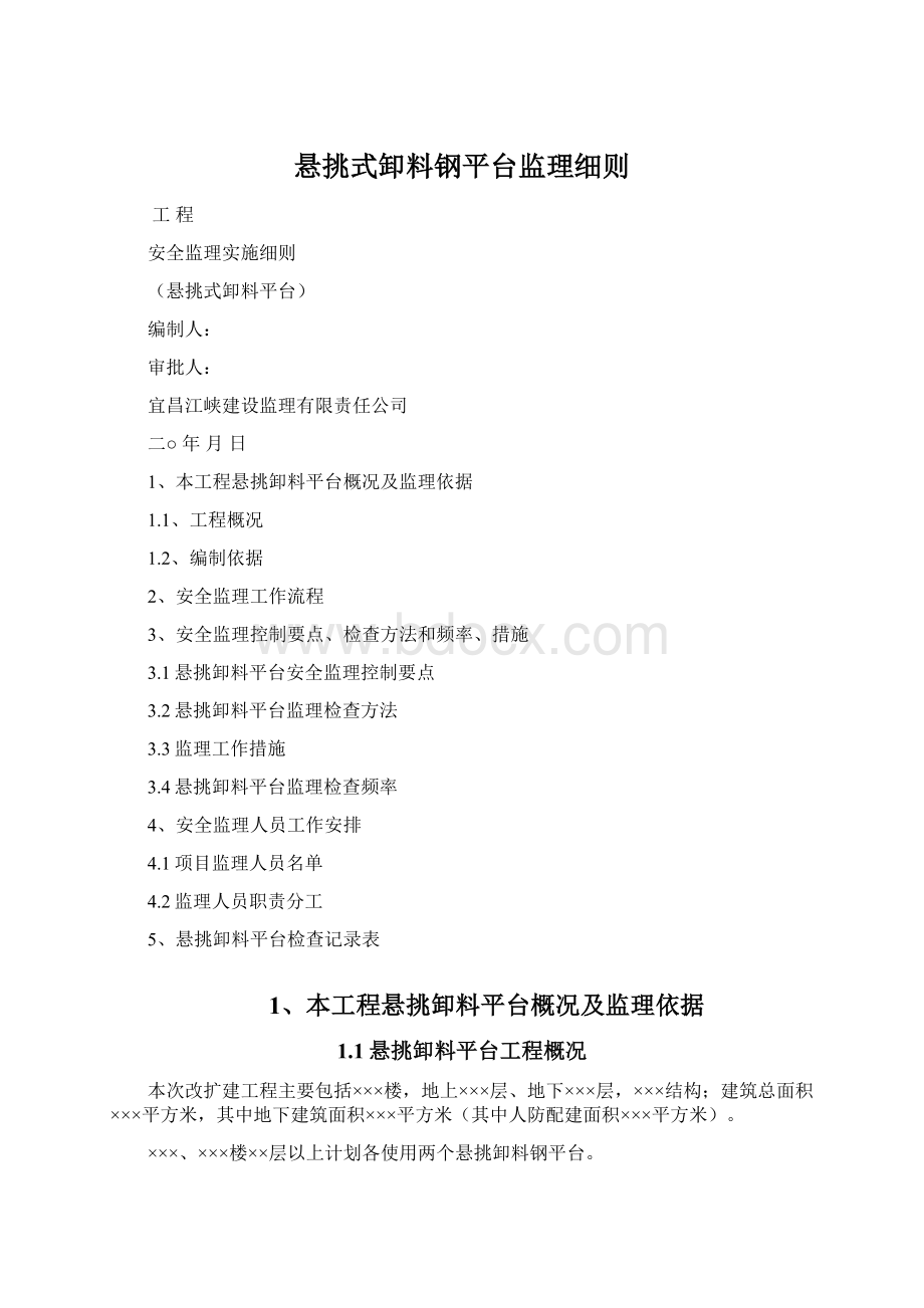 悬挑式卸料钢平台监理细则.docx_第1页