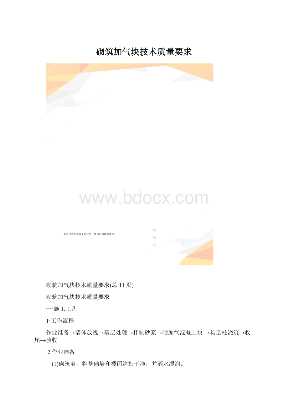 砌筑加气块技术质量要求Word文档下载推荐.docx